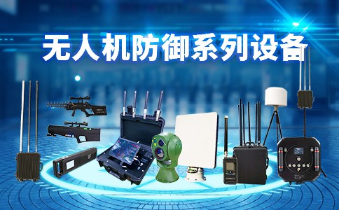 港区如何部署无人机探测反制系统