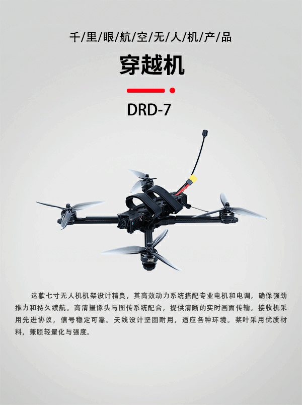 7寸FPV穿越机DRD-7型(图1)